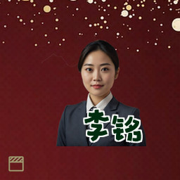 李铭