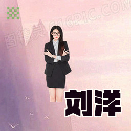 刘洋